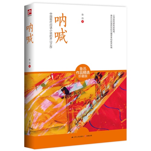 呐喊鲁迅作品精选珍藏版