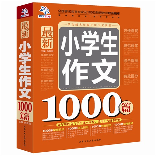 最新小学生作文1000篇