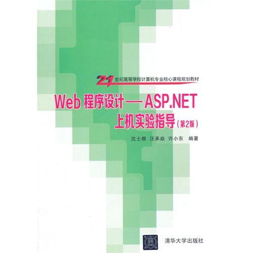 Web程序设计-ASP.NET上机实验指导-(第2版)