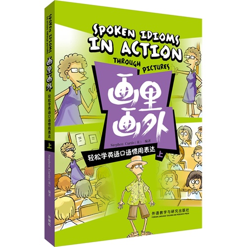 轻松学英语口语惯用表达 上-画里画外