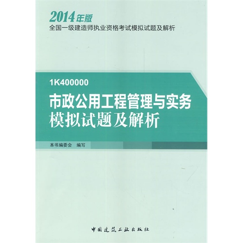 2014年版-1K400000市政公用工程管理与实务模拟试题及解析-全国一级建造师执业资格考试模拟试题及解析