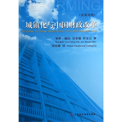 城镇化与中国财政改革-(汉英对照)
