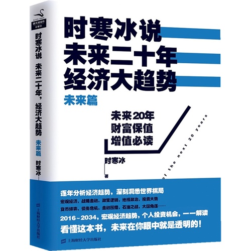 未来篇-未来二十年经济大趋势-时寒冰说