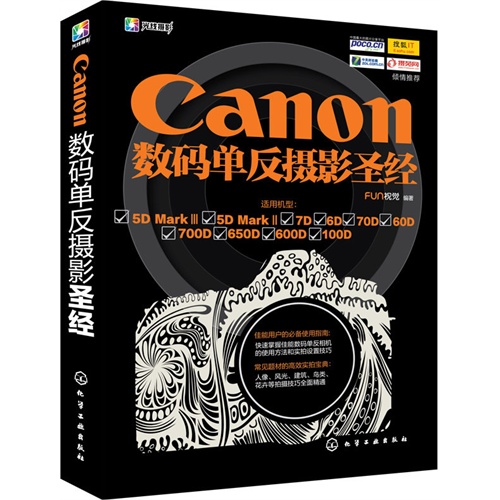 Canon数码单反摄影圣经