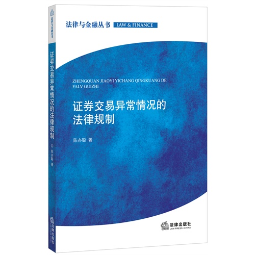 证券交易异常情况的法律规制