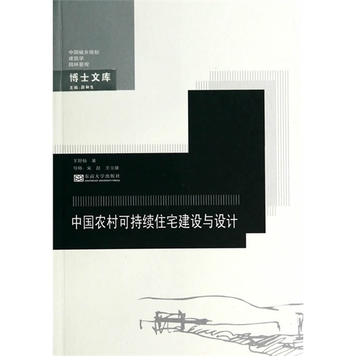 中国农村可持续住宅建设与设计