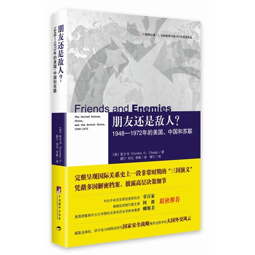 朋友还是敌人?-1948-1972年的美国.中国和苏联