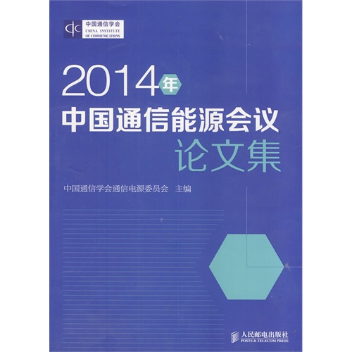 2014年-中国通信能源会议论文集