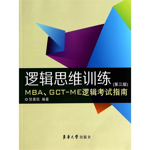 逻辑思维训练:MBA、GCT-ME逻辑考试指南