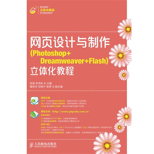 网页设计与制作(Photoshop+Dreamweaver+Flash)立体化教程-(附光盘)