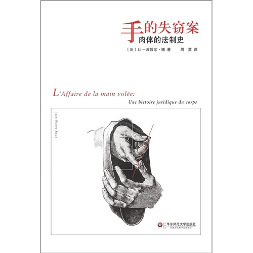 手的失窃案-肉体的法制史