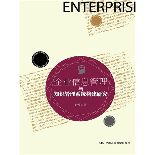 企业信息管理与知识管理系统构建研究