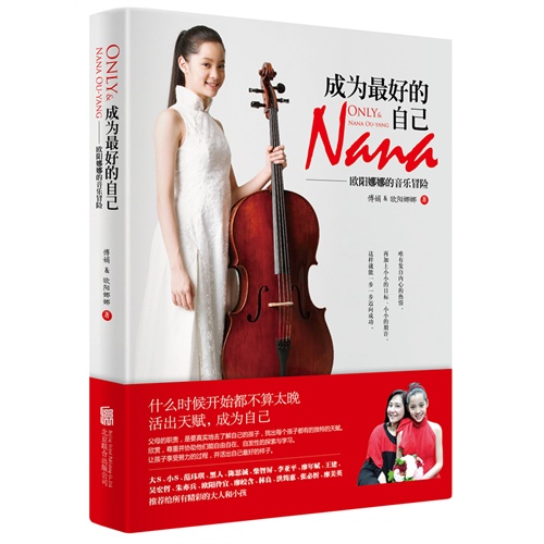 成为最好的自己-欧阳娜娜的音乐冒险