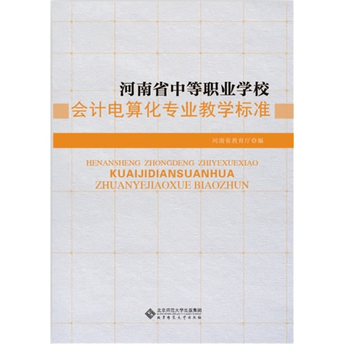 河南省中等职业学校会计电算化专业教学标准