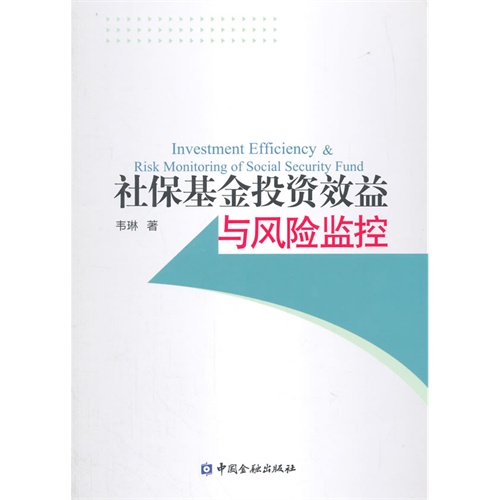 社保基金投资效益与风险监控