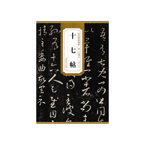 历代碑帖精粹 晋王羲之十七帖