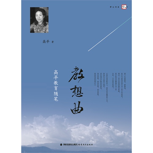 教想曲:高平教育随笔