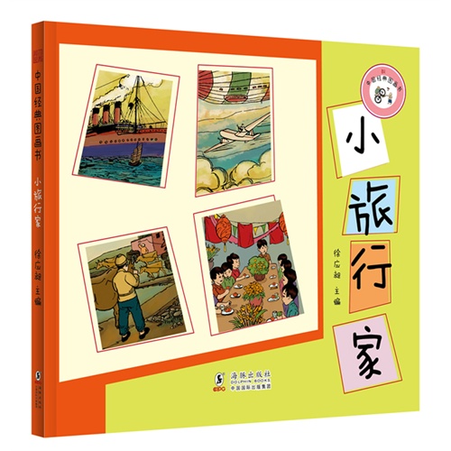 小旅行家-中国经典图画书