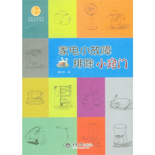 家电小故障排除小窍门