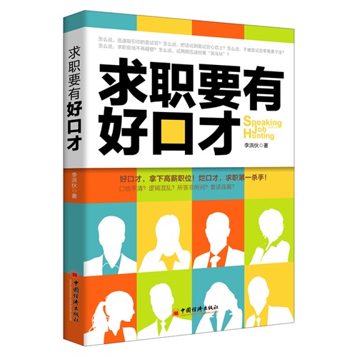 求职要有好口才