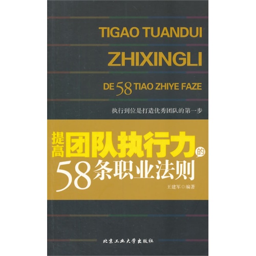 提高团队执行力58条职业法则