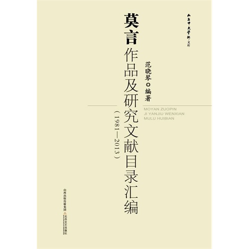 莫言作品及研究文献目录汇编(1981-2013)