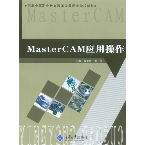 MasterCAM应用操作