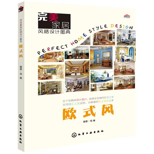 欧式风-完美家居风格设计图典