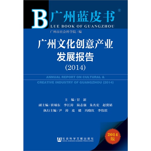 2014-广州文化创意产业发展报告-广州蓝皮书-2014版-内赠阅读卡