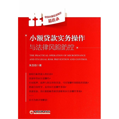 小额贷款实务操作与法律风险防控