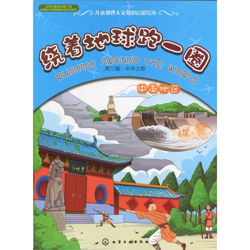 中南地区-绕着地球跑一圈-第三辑:中华之旅