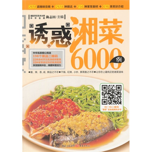 诱惑湘菜6000例