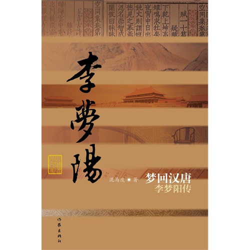 梦回汉唐-李梦阳传