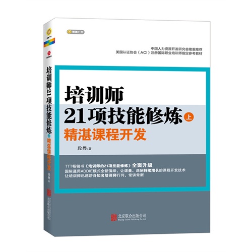 培训师21项技能修炼-上-精湛课程开发