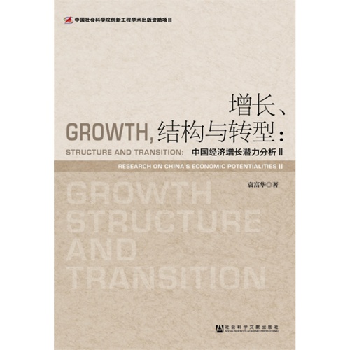 增长.结构与转型:中国经济增长潜力分析-II