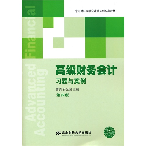 高级财务会计习题与案例-第四版