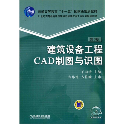 建筑设备工程CAD制图与识图-第3版