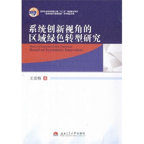 系统创新视角的区域绿色转型研究