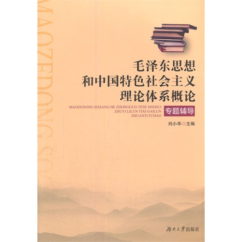 毛泽东思想和中国特色社会主义理论体系概论专题辅导