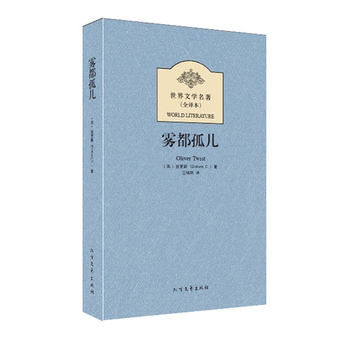 雾都孤儿-世界文学名著-(全译本)