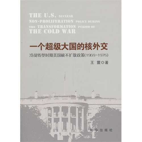 一个超级大国的核外交-冷战转型时期美国核不扩散政策(1969-1976)