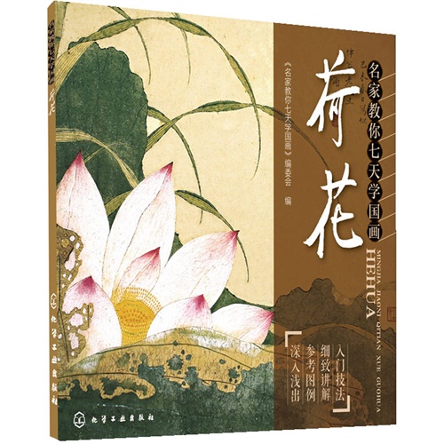名家教你七天学国画.荷花