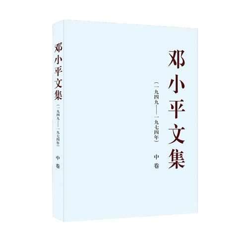 邓小平文集-(一九四九-一九七四年)-中卷