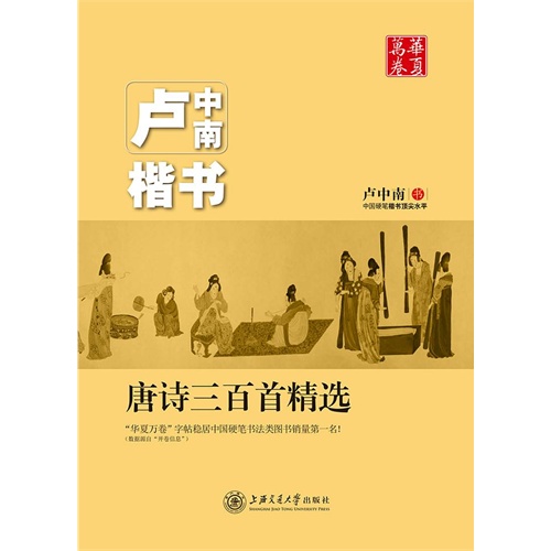 唐诗三百首精选-卢中南楷书