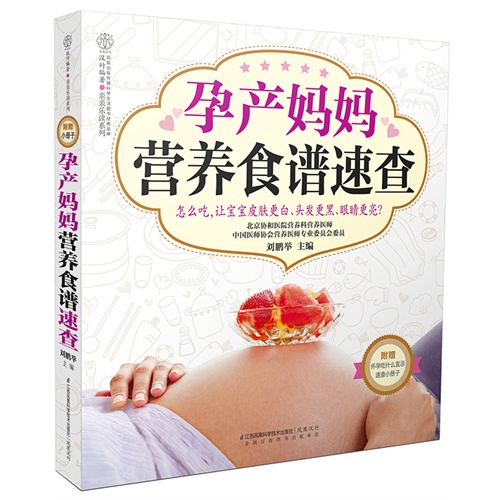 孕产妈妈营养食谱速查-附赠:怀孕吃什么宜忌速查小册子