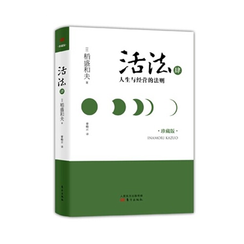 活法-人生与经营的法则-肆-珍藏版