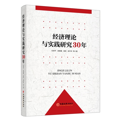 经济理论与实践研究30年