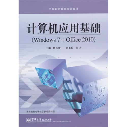 计算机应用基础-(Windows 7+Office 2010)