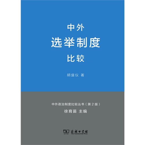 中外选举制度比较