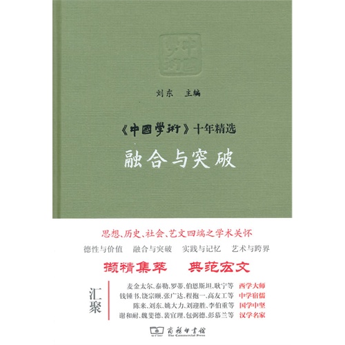 融合与突破-《中国学术》十年精选